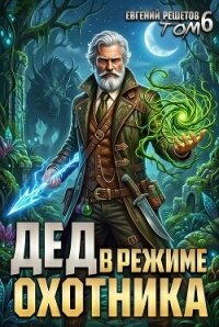 Дед в режиме охотника (СИ) - Решетов Евгений Валерьевич "Данте" (книги читать бесплатно без регистрации полные .TXT, .FB2) 📗