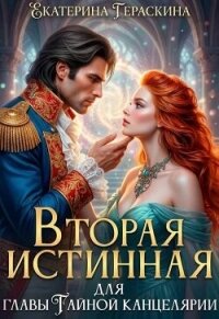 Вторая истинная для главы Тайной канцелярии (СИ) - Гераскина Екатерина (книги онлайн без регистрации .TXT, .FB2) 📗