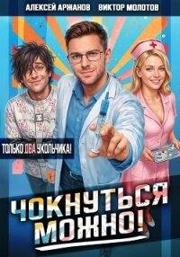 Чокнуться можно! Том 2 - Аржанов Алексей (читать книги бесплатно полностью txt, fb2) 📗