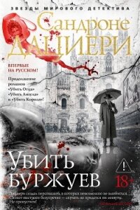 Убить буржуев - Дациери Сандроне (читать книги онлайн регистрации txt, fb2) 📗