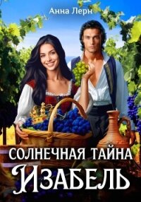 Солнечная тайна Изабель - Лерн Анна (смотреть онлайн бесплатно книга .txt, .fb2) 📗