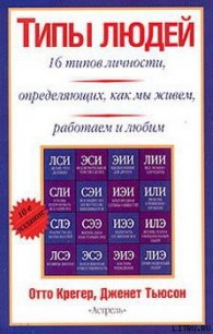 Типы людей: 16 типов личности, определяющих, как мы живём, работаем и любим - Крегер Отто (читать книги .TXT) 📗