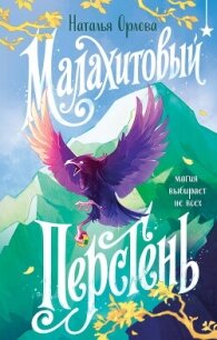 Малахитовый перстень - Орлова Наталья Леонидовна (хороший книги онлайн бесплатно TXT, FB2) 📗