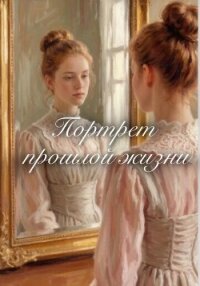 Портрет прошлой жизни - Линвель Эелин (лучшие книги читать онлайн txt, fb2) 📗