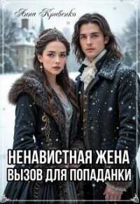 Ненавистная жена. Вызов для попаданки (СИ) - Кривенко Анна (бесплатные книги онлайн без регистрации TXT, FB2) 📗