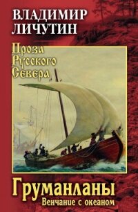 Груманланы. Венчание с океаном - Личутин Владимир (мир бесплатных книг .TXT, .FB2) 📗