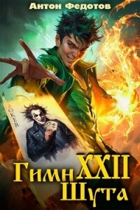 Гимн шута 22 (СИ) - Федотов Антон Сергеевич (книги хорошего качества TXT, FB2) 📗