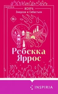 Искра. Эмерсон и Себастьян - Яррос Ребекка (хорошие книги бесплатные полностью txt, fb2) 📗