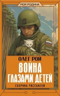 Война глазами детей - Рой Олег (читать книги онлайн без сокращений .TXT, .FB2) 📗