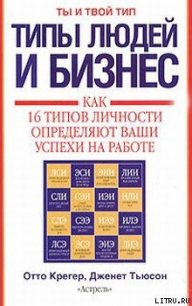 Типы людей и бизнес - Тьюсон Дженет (читать книги онлайн без txt) 📗