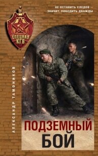 Подземный бой - Тамоников Александр Александрович (читать книги .txt, .fb2) 📗