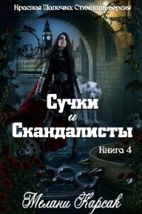 Сучки и скандалисты (ЛП) - Карсак Мелани (онлайн книги бесплатно полные txt, fb2) 📗