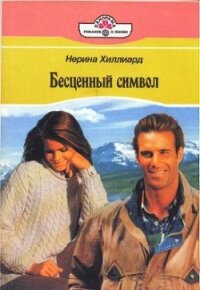 Бесценный символ - Хиллард Нерина (первая книга txt, fb2) 📗