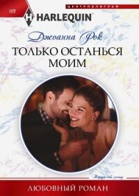 Только останься моим - Рок Джоанна (читаемые книги читать .TXT, .FB2) 📗