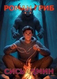 Сисьадмин (СИ) - Гриб Роман (читать книгу онлайн бесплатно без .txt, .fb2) 📗