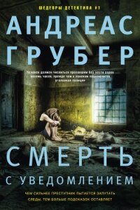 Смерть с уведомлением - Грубер Андреас (смотреть онлайн бесплатно книга TXT, FB2) 📗