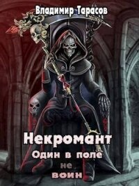 Некромант. Космос. Книга 7 (СИ) - Тарасов Владимир (книги полностью бесплатно TXT, FB2) 📗