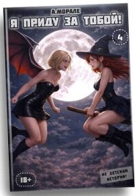 Я приду за тобой! 4 (СИ) - "А.Морале" (читать книги онлайн полностью без регистрации .TXT, .FB2) 📗