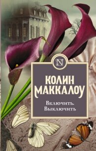 Включить. Выключить - Маккалоу Колин (читать книги онлайн бесплатно полностью без .txt, .fb2) 📗