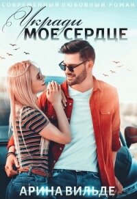 Укради мое сердце (СИ) - Вильде Арина (читать книгу онлайн бесплатно полностью без регистрации .TXT, .FB2) 📗