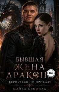 Бывшая жена дракона. Вернуться по приказу (СИ) - Скофилд Майкл (мир бесплатных книг .txt, .fb2) 📗