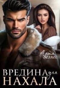 Вредина для нахала (СИ) - Велнес Алия (читаем книги бесплатно txt, fb2) 📗