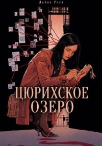 Цюрихское озеро - Роув Дейна (книги онлайн бесплатно TXT, FB2) 📗