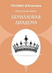 Берилловая диадема - Конан Дойль Артур (мир книг .txt, .fb2) 📗