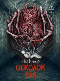 Осколок рая - Картер Ник (читаемые книги читать онлайн бесплатно txt, fb2) 📗