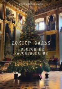 Доктор Фальк. Новогоднее расследование - Евдокимов Игорь (электронные книги бесплатно .TXT, .FB2) 📗