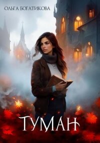 Туман. - Богатикова Ольга Юрьевна (читать книги полностью без сокращений txt, fb2) 📗
