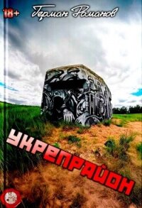 Укрепрайон (СИ) - Романов Герман Иванович (серия книг txt, fb2) 📗
