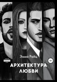 Архитектура любви - Райц Эмма (читать бесплатно полные книги txt, fb2) 📗