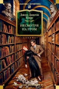 Несмотря на гром - Карр Джон Диксон (книги без регистрации бесплатно полностью .txt, .fb2) 📗