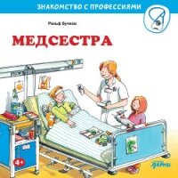 Медсестра - Бучков Ральф (читать бесплатно книги без сокращений txt, fb2) 📗