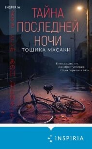 Тайна последней ночи - Масаки Тошика (книги без регистрации бесплатно полностью .txt, .fb2) 📗