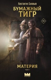 Бумажный тигр (I. – «Материя»). Том 1 - Соловьев Константин Сергеевич (читать книги регистрация .TXT, .FB2) 📗