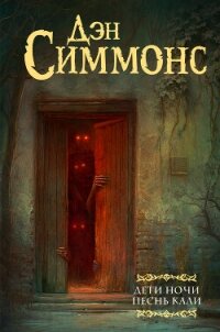 Дети Ночи. Песнь Кали - Симмонс Дэн (полная версия книги .txt, .fb2) 📗