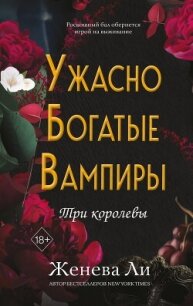 Ужасно богатые вампиры. Три королевы - Ли Женева (книги онлайн полные .TXT, .FB2) 📗