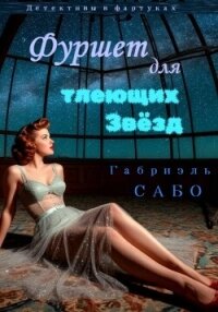 Детективы в фартуках. Фуршет для тлеющих звёзд - Сабо Габриэль (читать книги онлайн без сокращений .TXT, .FB2) 📗