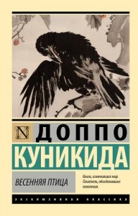 Весенняя птица - Куникида Доппо (лучшие книги читать онлайн бесплатно .TXT, .FB2) 📗