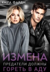 Измена. Предатели должны гореть в аду - Фарди Кира (читать полностью книгу без регистрации txt, fb2) 📗