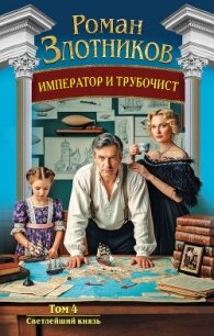 Император и трубочист. Том 4. Светлейший князь - Злотников Роман Валерьевич (книги серии онлайн .TXT, .FB2) 📗