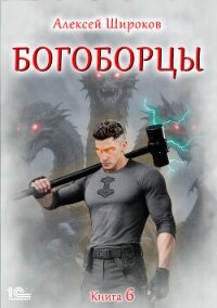 Богоборцы. Книга 6 - Широков Алексей (читать книги регистрация .TXT, .FB2) 📗