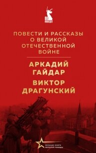 Повести и рассказы о Великой Отечественной войне - Драгунский Виктор (читать книги онлайн полностью без сокращений .txt, .fb2) 📗