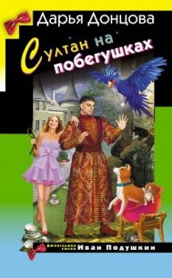 Султан на побегушках - Донцова Дарья (читать книги TXT, FB2) 📗