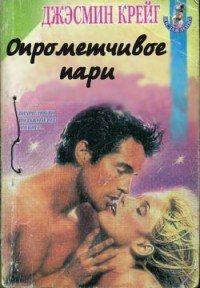 Опрометчивое пари - Крейг Джэсмин (версия книг .txt) 📗