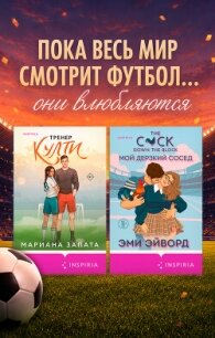 Любовь вне игры. Комплект из 2 книг - Запата Марианна (книги онлайн читать бесплатно txt, fb2) 📗