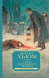 Тайна королевской монеты - Хьюм Фергюс (читать бесплатно книги без сокращений TXT, FB2) 📗