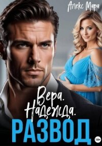 Вера. Надежда. Развод - Мара Алекс (читать книги бесплатно полностью без регистрации сокращений .TXT, .FB2) 📗